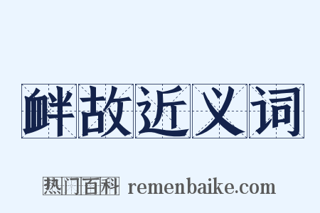 衅故近义词是什么意思的图片
